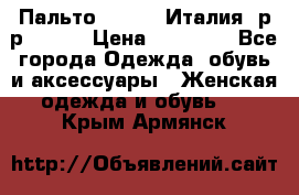 Пальто. Kenzo. Италия. р-р 42-44 › Цена ­ 10 000 - Все города Одежда, обувь и аксессуары » Женская одежда и обувь   . Крым,Армянск